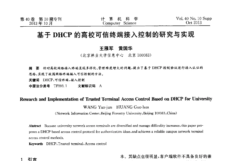 基于DHCP的高校可信终端接入控制的研究与实现 - 中国计算机用户协会网络应用分会2013年第十七届网络新技术与应用年会