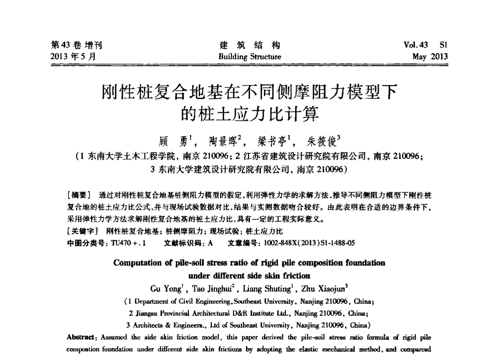 刚性桩复合地基在不同侧摩阻力模型下的桩土应力比计算 - 第四届全国建筑结构技术交流会暨汶川地震五周年工程抗震设计与新技术应用研讨会