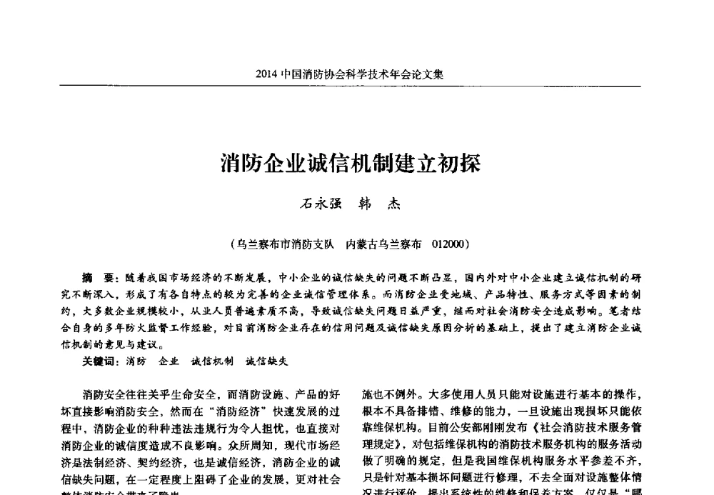 消防企业诚信机制建立初探 - 2014中国消防协会科学技术年会