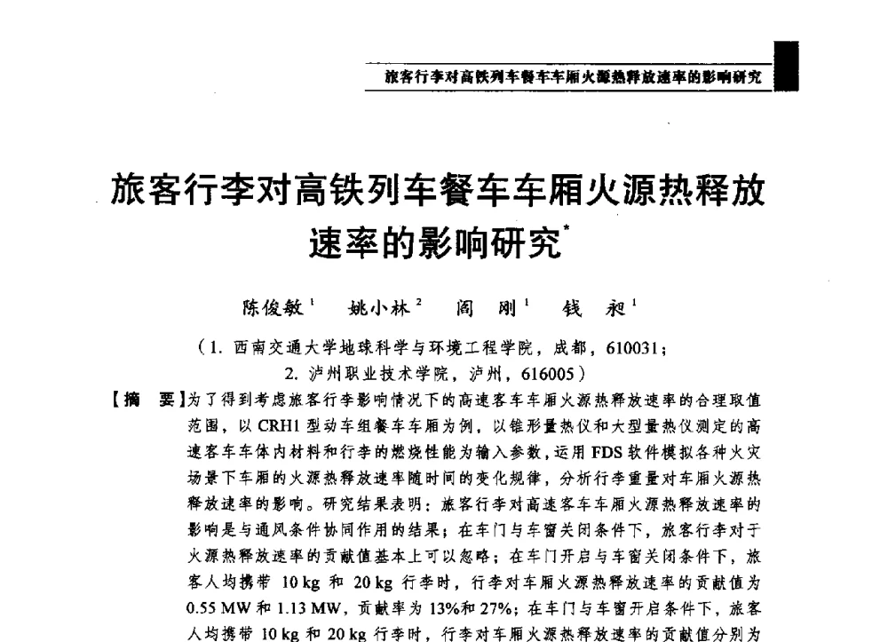 旅客行李对高铁列车餐车车厢火源热释放速率的影响研究 - 2013第四届消防教育与科技发展论坛