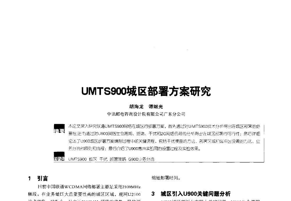 UMTS900城区部署方案研究 - 2014全国无线及移动通信学术大会