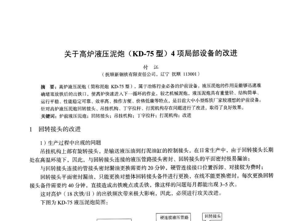 关于高炉液压泥炮(KD-75型)4项局部设备的改进 - 2014年全国炼铁生产技术会暨炼铁学术年会