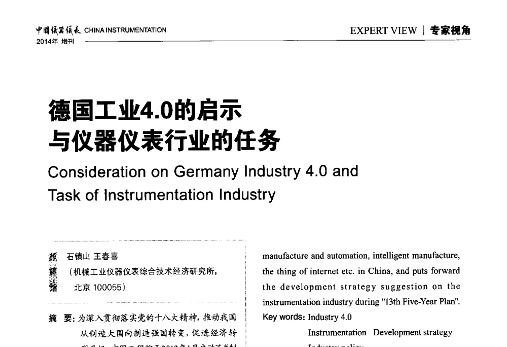 德国工业4.0的启示与仪器仪表行业的任务 - 中国仪器仪表学会东北过程自动化设计专业委员会第二十四次学术年会
