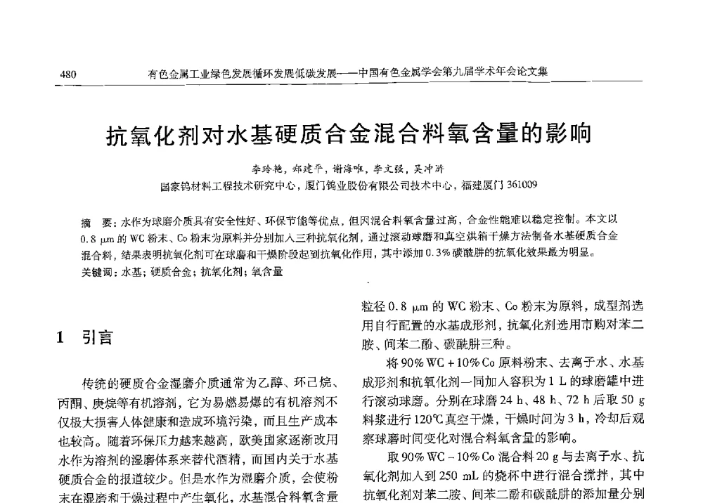 抗氧化剂对水基硬质合金混合料氧含量的影响 - 中国有色金属学会第九届学术年会
