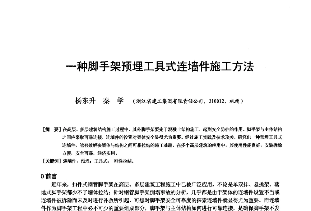 一种脚手架预埋工具式连墙件施工方法 - 第二十届华东六省一市建筑施工技术交流会