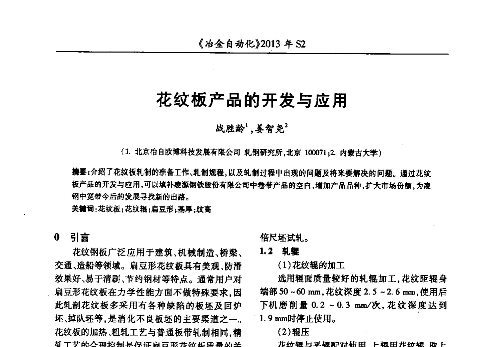花纹板产品的开发与应用 - 中国计量协会冶金分会2013年会暨全国第十八届自动化应用技术学术交流会