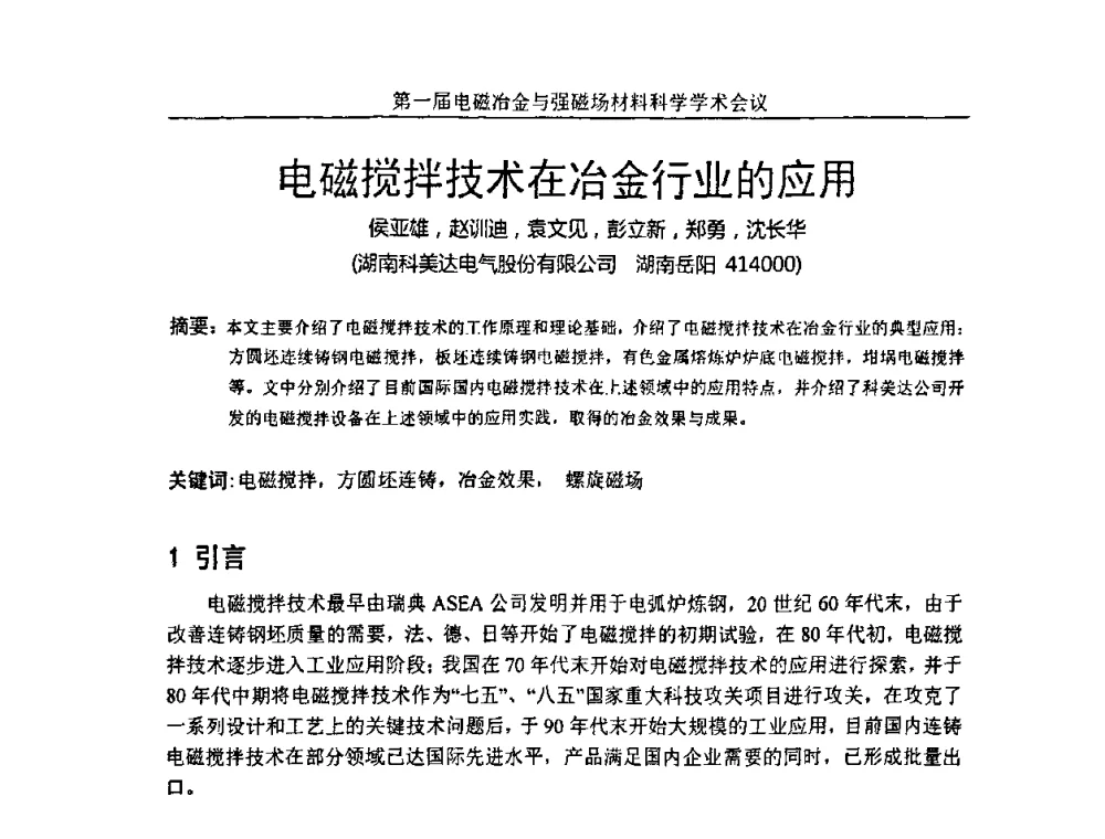 电磁搅拌技术在冶金行业的应用 - 第一届电磁冶金与强磁场材料科学学术会议