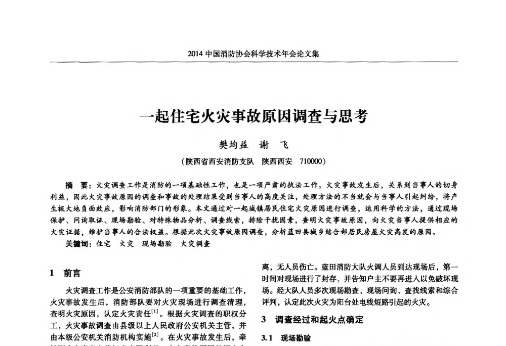 一起住宅火灾事故原因调查与思考 - 2014中国消防协会科学技术年会