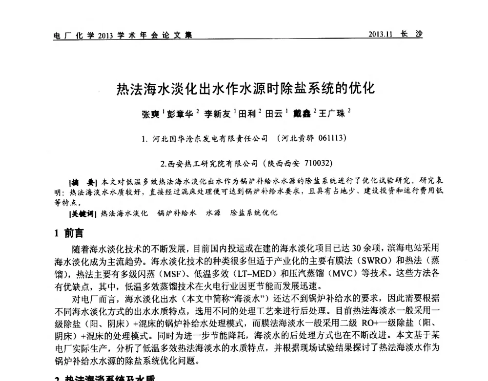 热法海水淡化出水作水源时除盐系统的优化 - 中国电机工程学会电厂化学2013学术年会