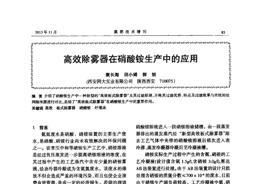 高效除雾器在硝酸铵生产中的应用 - 第八届全国硝酸硝酸盐技术交流会