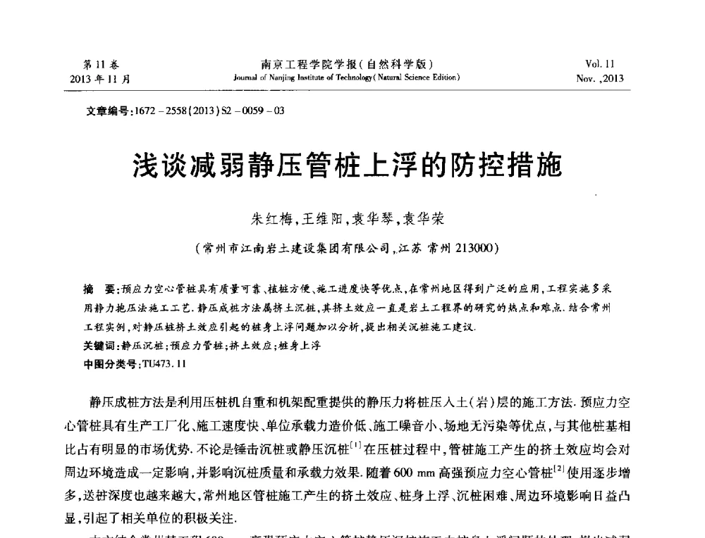 浅谈减弱静压管桩上浮的防控措施 - 2013年江苏省地基基础联合学术年会