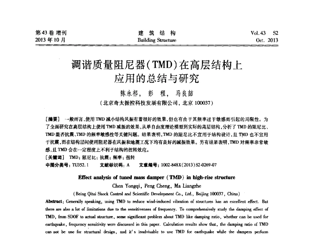 调谐质量阻尼器(TMD)在高层结构上应用的总结与研究 - 2013城市地下空间综合开发技术交流会
