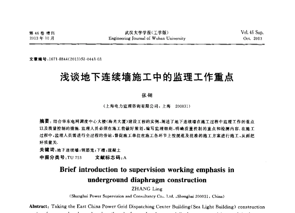 浅谈地下连续墙施工中的监理工作重点 - 中国电机工程学会电力土建专业委员会2013年“新能源、新技术、创新发展”学术交流会
