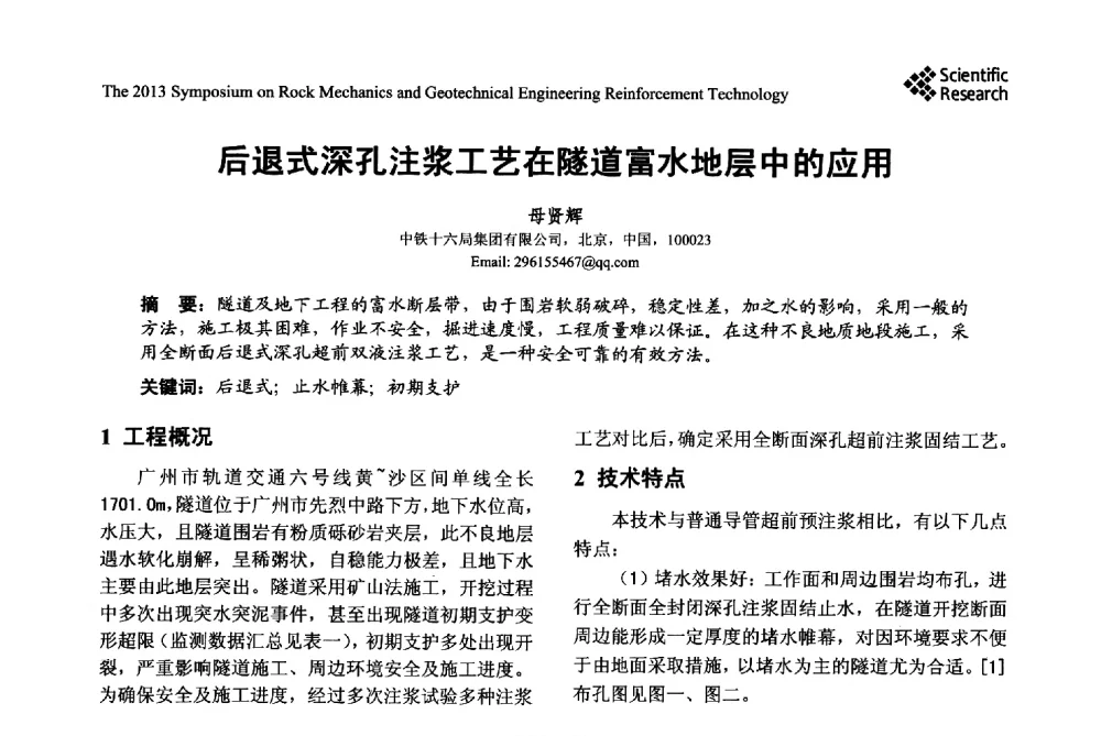后退式深孔注浆工艺在隧道富水地层中的应用 - 2013年岩石力学与岩土工程加固技术研讨会