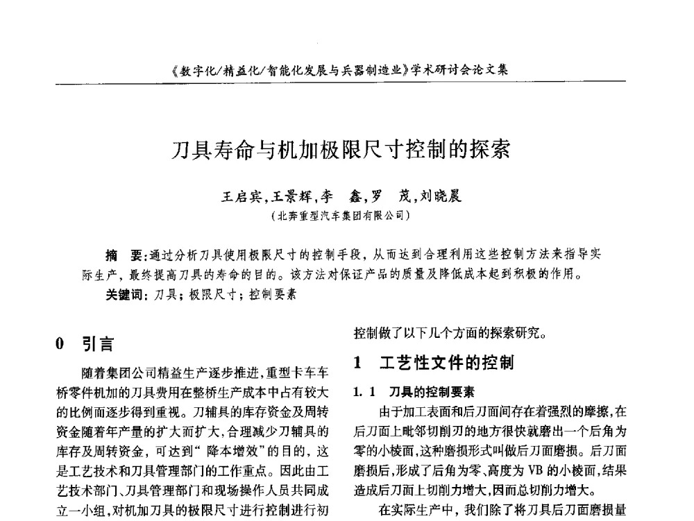 刀具寿命与机加极限尺寸控制的探索 - 2013数字化_精益化_智能化发展与兵器制造业学术研讨会