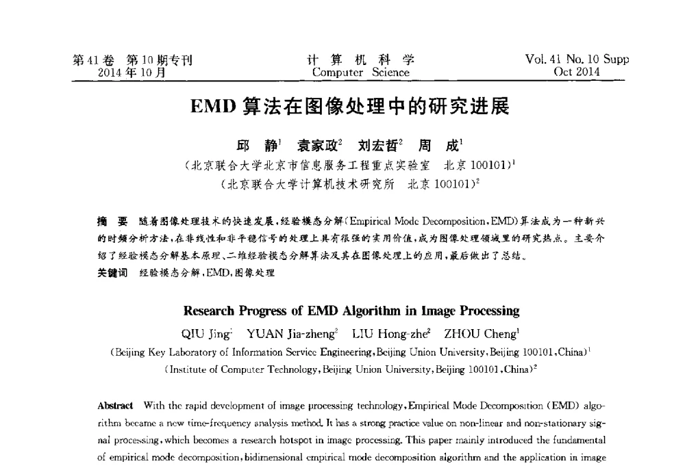 EMD算法在图像处理中的研究进展 - 中国计算机用户协会网络应用分会2014年第十八届网络新技术与应用年会