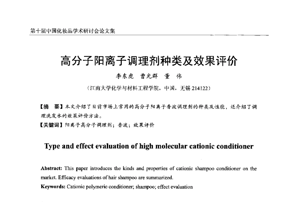 高分子阳离子调理剂种类及效果评价 - 第十届中国化妆品学术研讨会