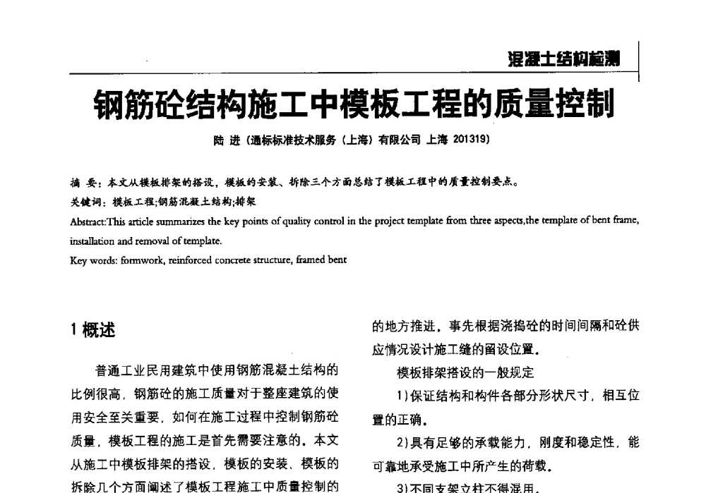 钢筋砼结构施工中模板工程的质量控制 - 2014全国建工建材检测实验室可持续发展高峰论坛