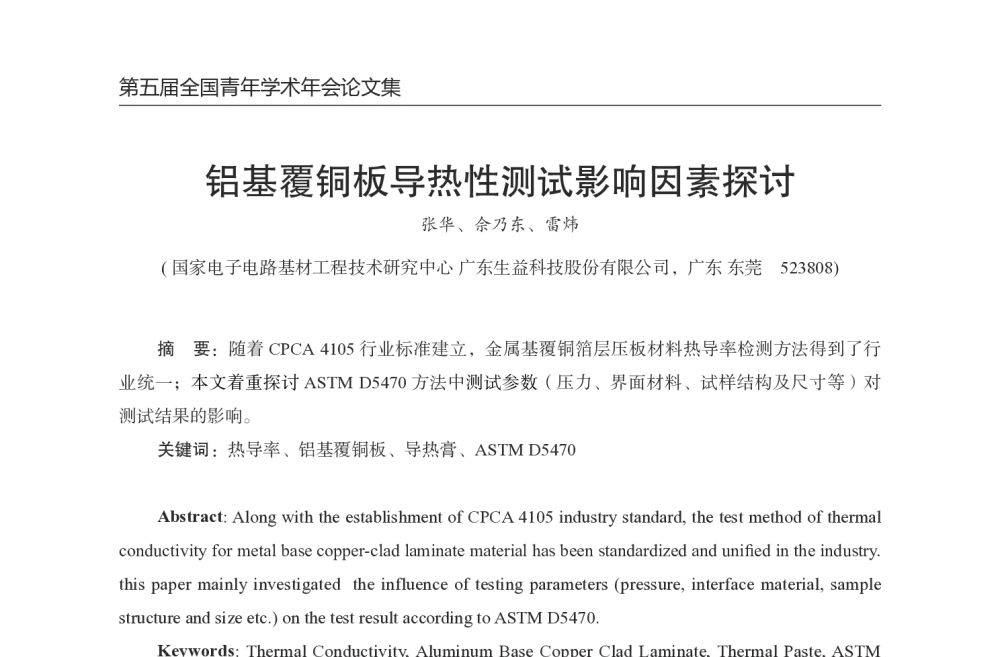 铝基覆铜板导热性测试影响因素探讨 - 第五届全国青年印制电路学术年会