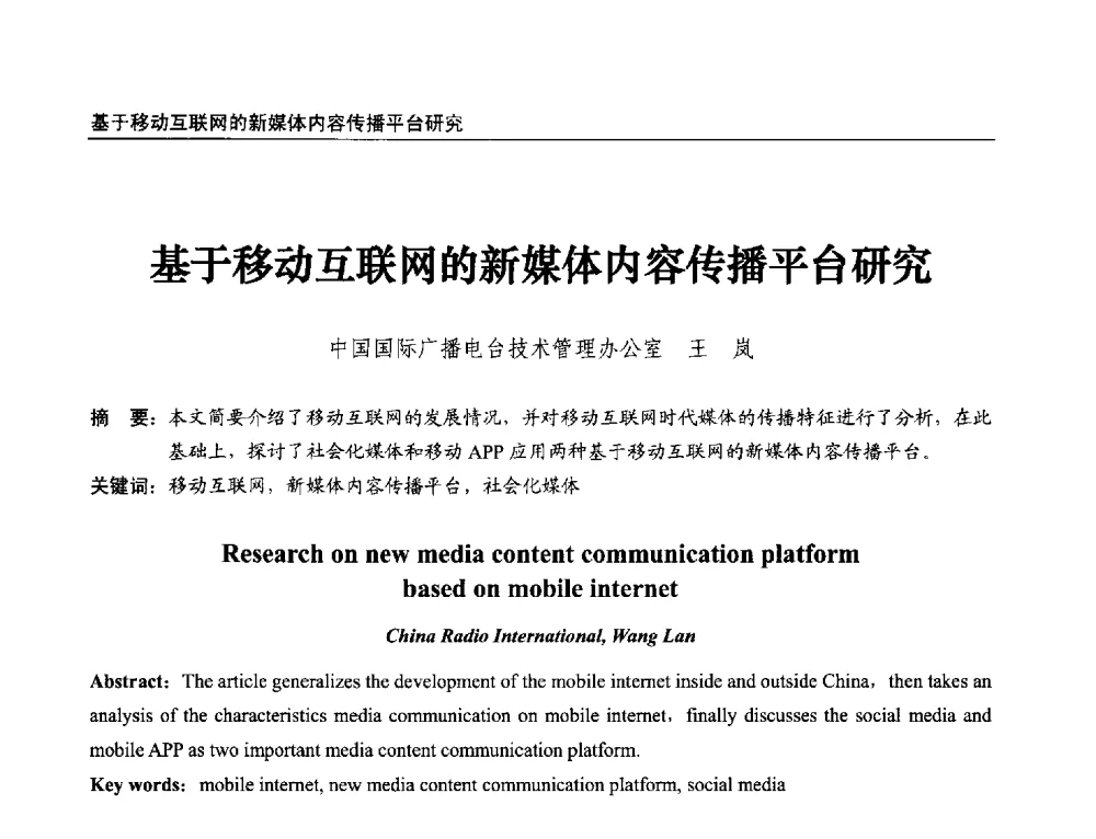 基于移动互联网的新媒体内容传播平台研究 - 第21届中国数字广播电视与网络发展年会暨第12届全国互联网与音视频广播发展研讨会