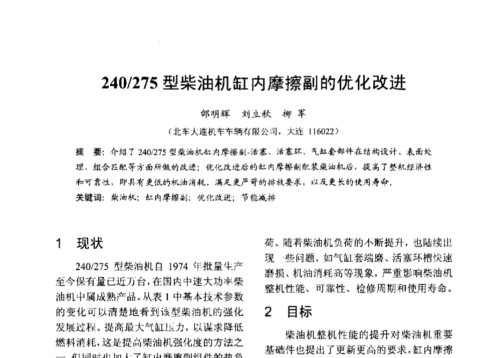 240_275型柴油机缸内摩擦副的优化改进 - 中国内燃机学会2013年学术年会暨油品与清洁燃料分会和山西省内燃机学会联合学术年会