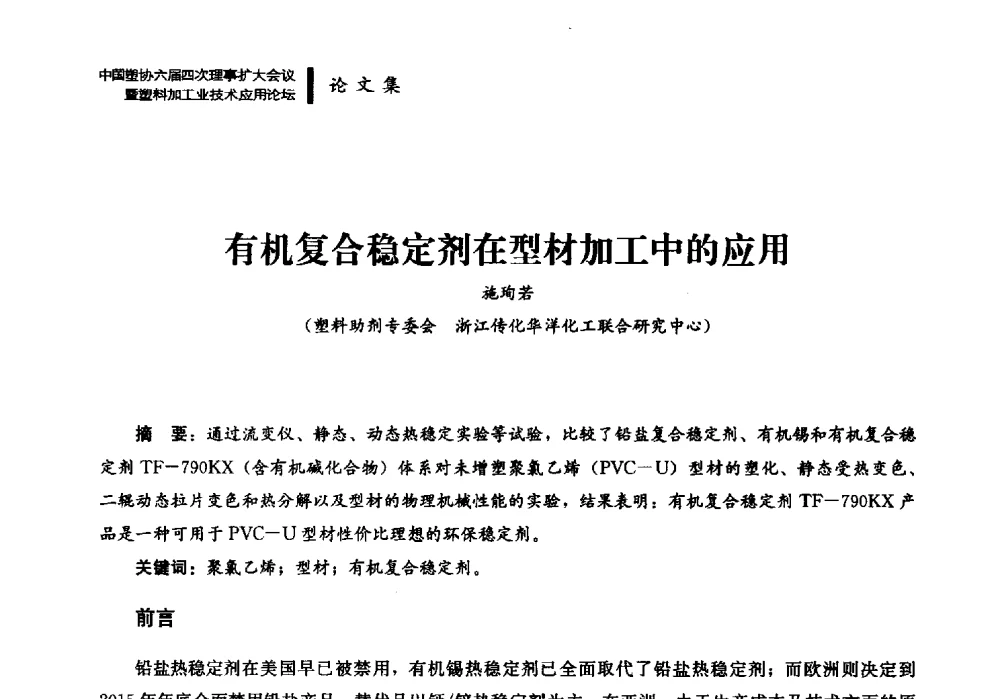 有机复合稳定剂在型材加工中的应用 - 中国塑协六届四次理事扩大会议暨塑料加工业技术应用论坛