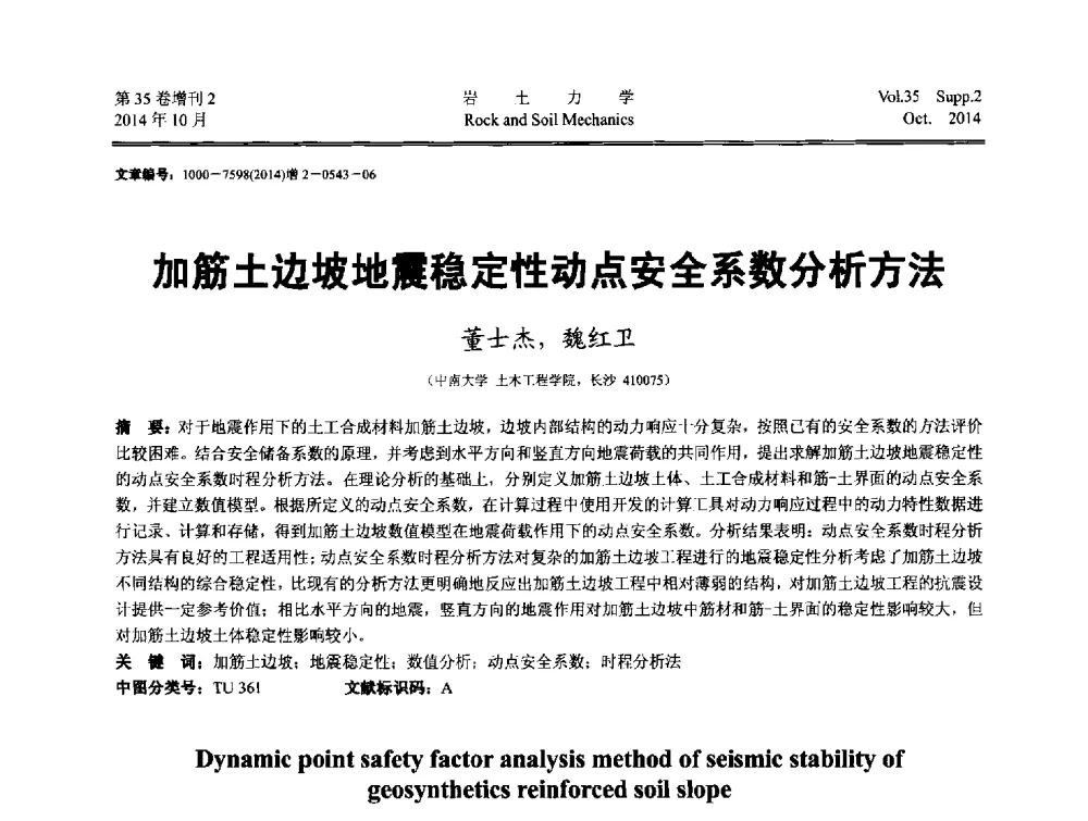 加筋土边坡地震稳定性动点安全系数分析方法 - 中国建筑学会地基基础分会2014年学术会议