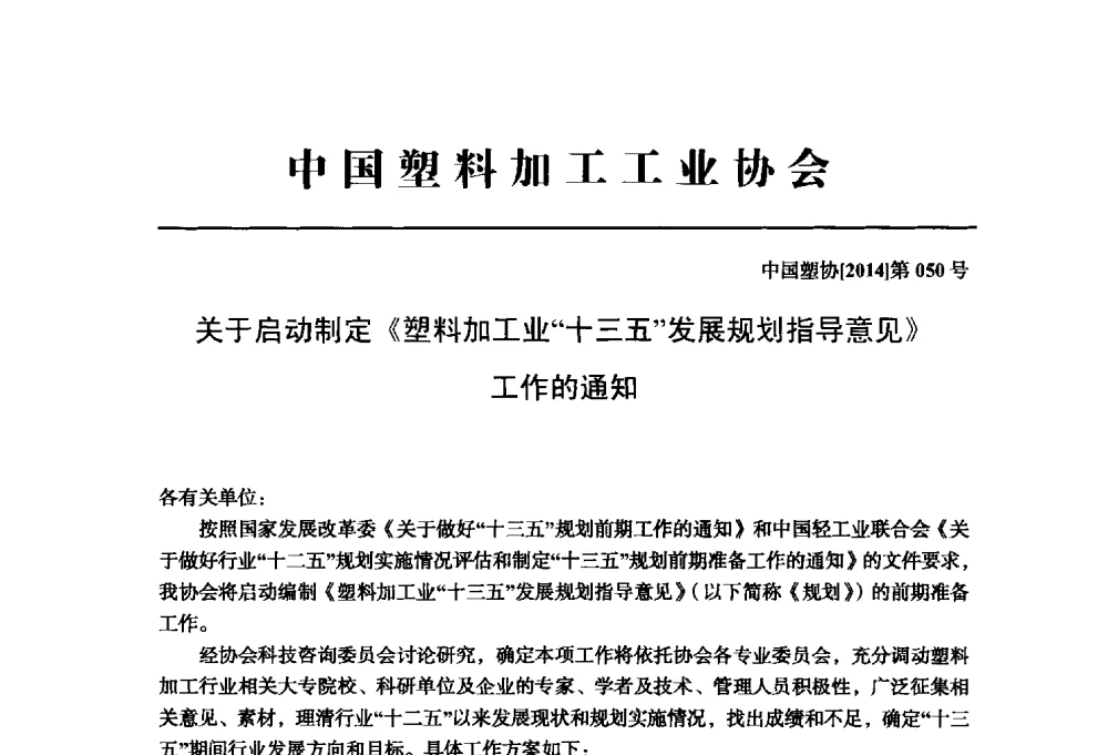 关于启动制定《塑料加工业十三五发展规划指导意见》工作的通知 - 中国塑料加工工业协会改性塑料专业委员会第八届理事会第一次会议暨2014年年会