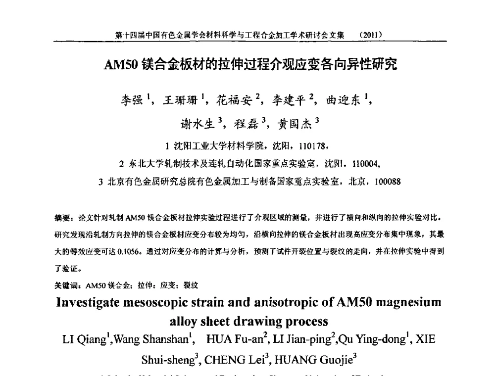 AM50镁合金板材的拉伸过程介观应变各向异性研究 - 中国有色金属学会第十四届材料科学与合金加工学术年会