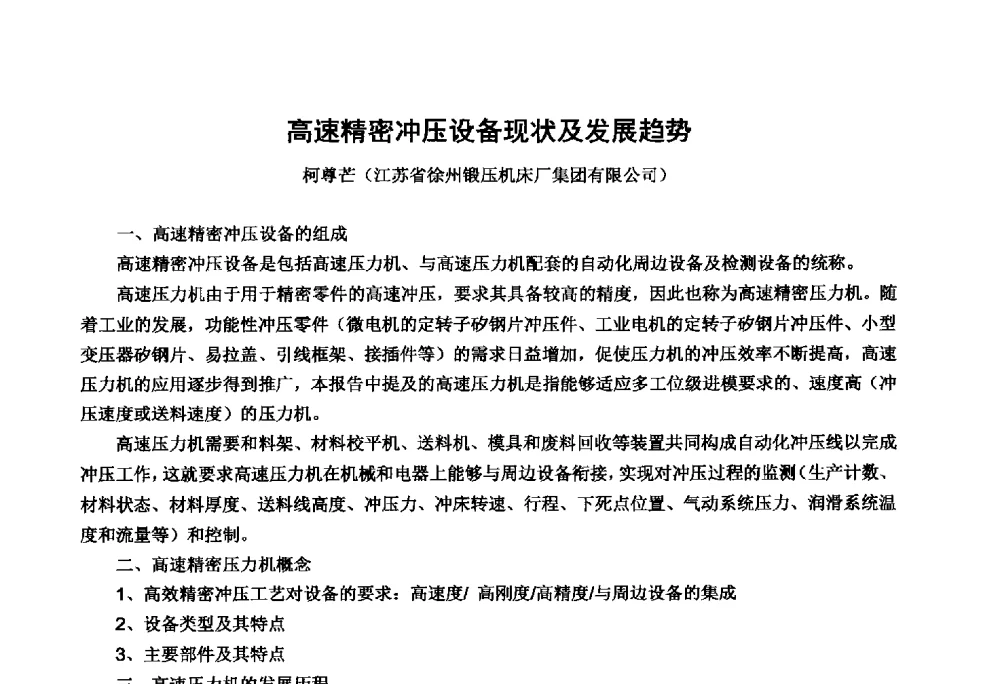 高速精密冲压设备现状及发展趋势 - 中国锻压协会第七届代表大会暨第八届中国国际金属成形会议