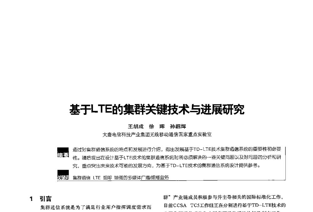 基于LTE的集群关键技术与进展研究 - 2013全国无线及移动通信学术大会