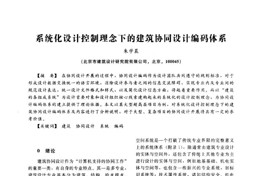 系统化设计控制理念下的建筑协同设计编码体系 - 2014中国建筑学会年会