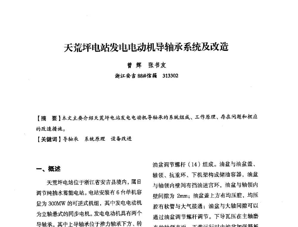 天荒坪电站发电电动机导轴承系统及改造 - 中国水力发电工程学会电力系统自动化专委会2013年年会