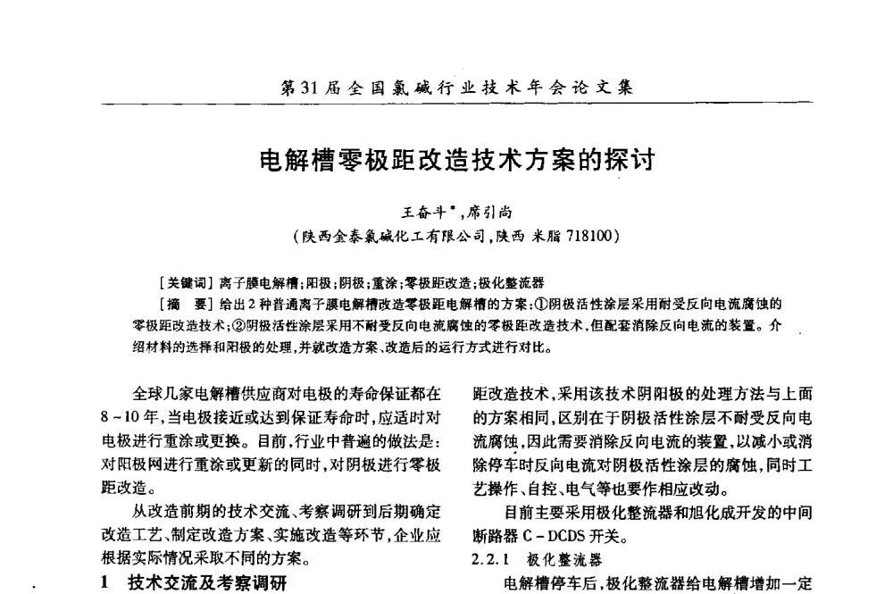 电解槽零极距改造技术方案的探讨 - 第31届全国氯碱行业技术年会暨第14届“佑利杯”论文交流会