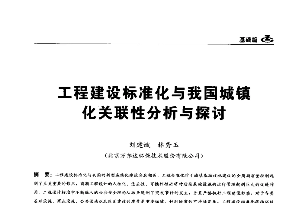 工程建设标准化与我国城镇化关联性分析与探讨 - 2013第一届工程建设标准化高峰论坛
