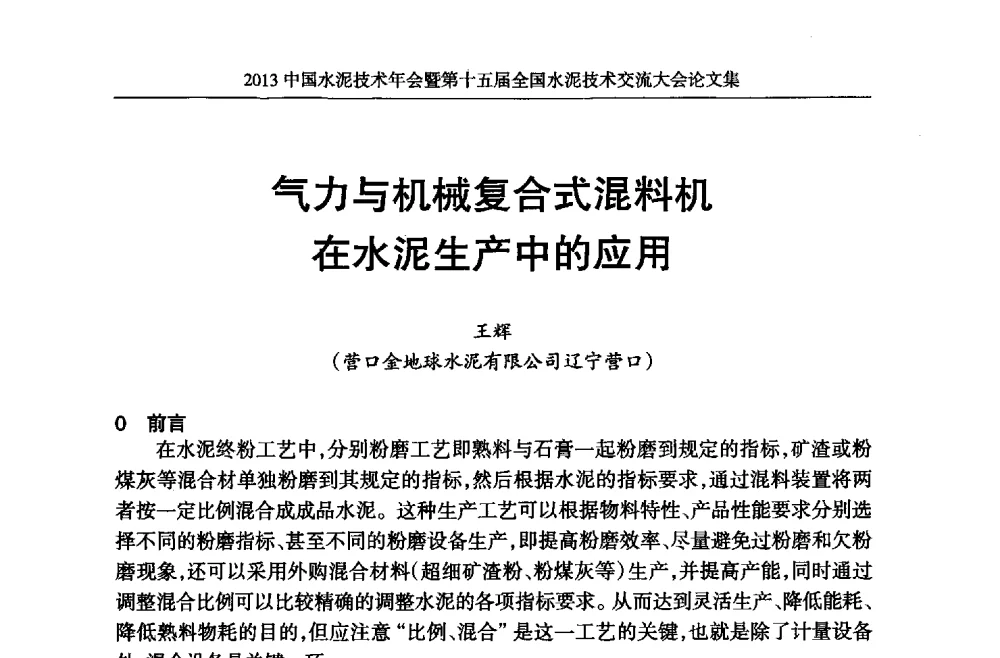 气力与机械复合式混料机在水泥生产中的应用 - 2013中国水泥技术年会暨第十五届全国水泥技术交流大会