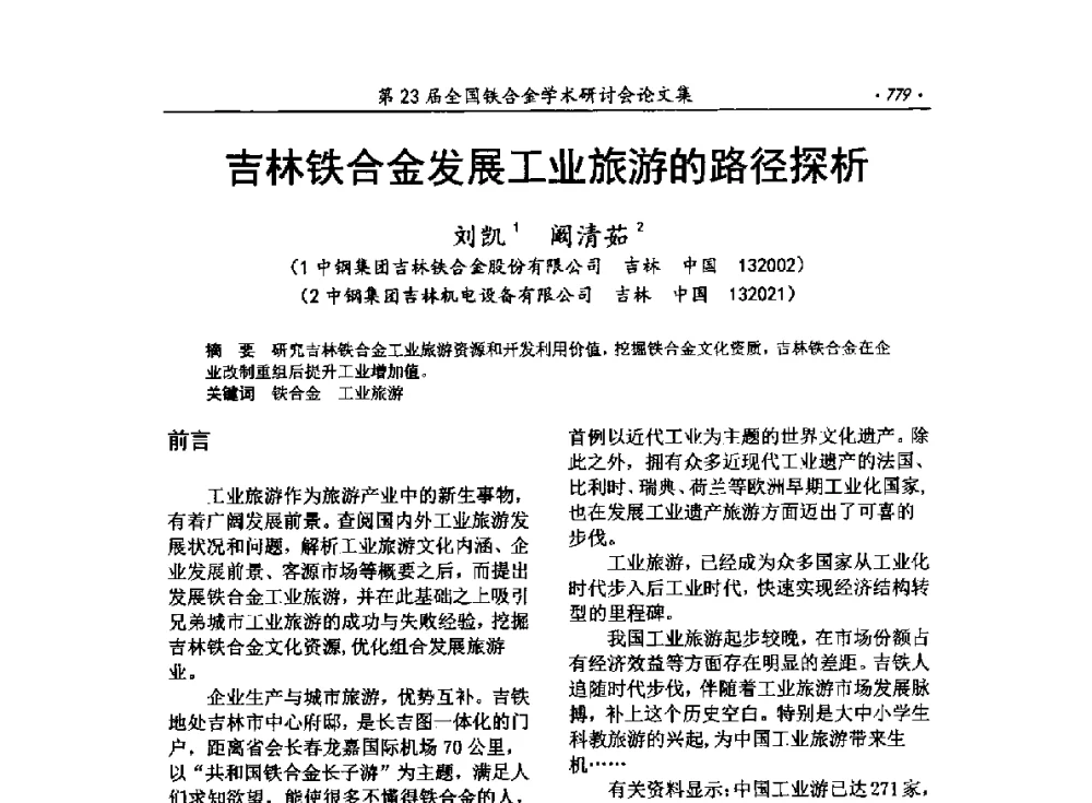 吉林铁合金发展工业旅游的路径探析 - 第23届全国铁合金学术研讨会