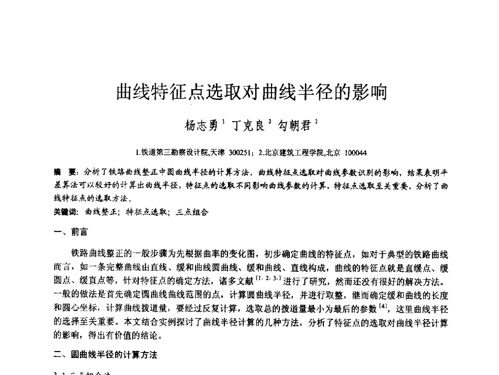 曲线特征点选取对曲线半径的影响 - 第四届全国岩土与工程学术大会