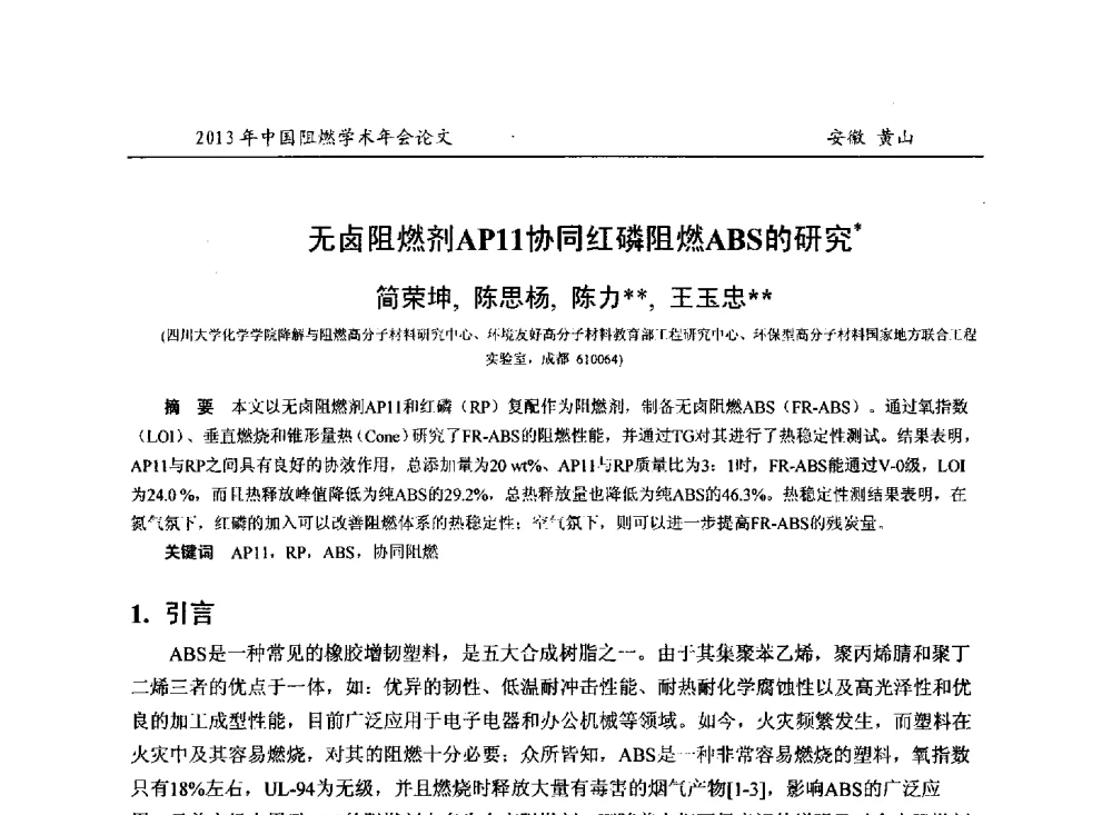 无卤阻燃剂AP11协同红磷阻燃ABS的研究 - 2013年全国阻燃学术年会