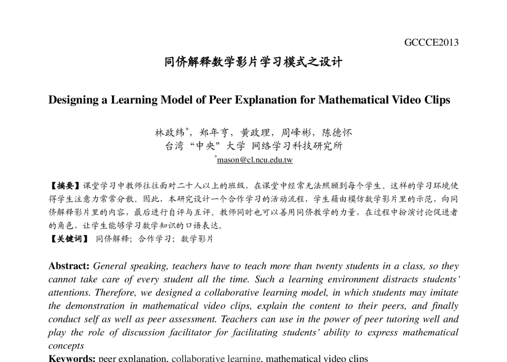 同侪解释数学影片学习模式之设计 - 第十七届全球华人计算机教育应用大会(GCCCE2013)