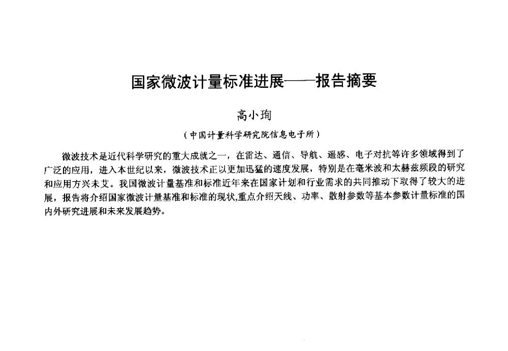 国家微波计量标准进展--报告摘要 - 2013年全国微波毫米波会议