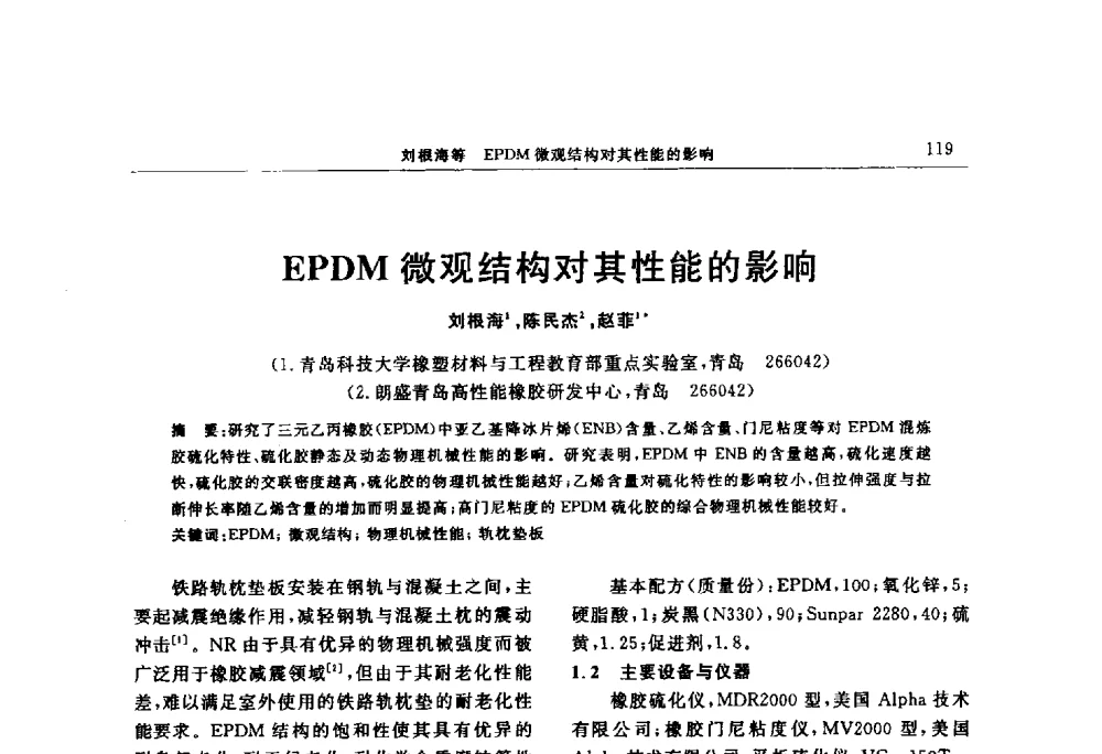 EPDM微观结构对其性能的影响 - “上海西玛伟力”杯第五届(2014)全国橡胶制品新技术交流暨信息发布会