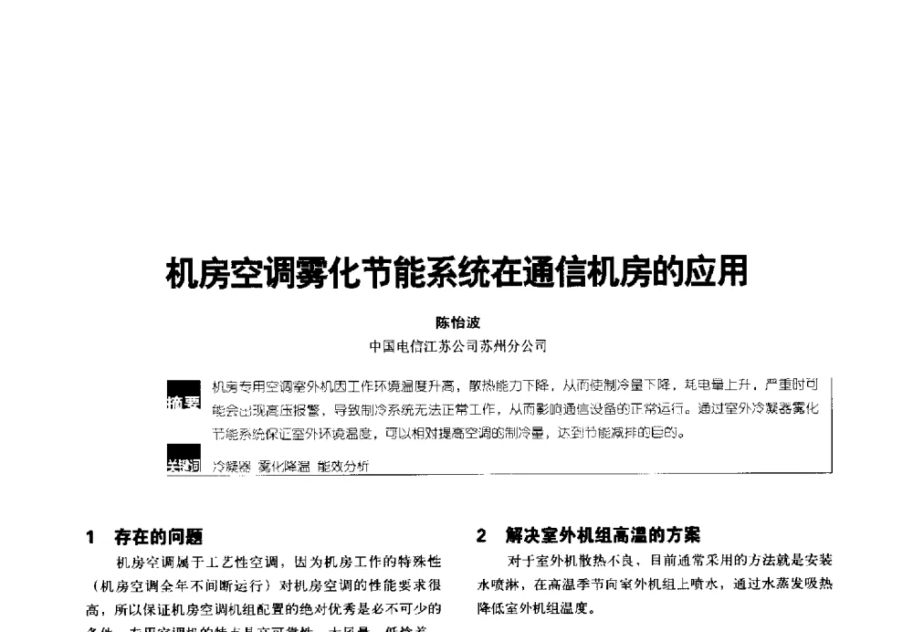 机房空调雾化节能系统在通信机房的应用 - 2014年中国通信能源会议