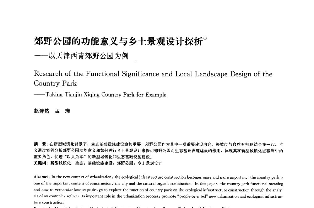 郊野公园的功能意义与乡土景观设计探析--以天津西青郊野公园为例 - 中国风景园林学会2014年会