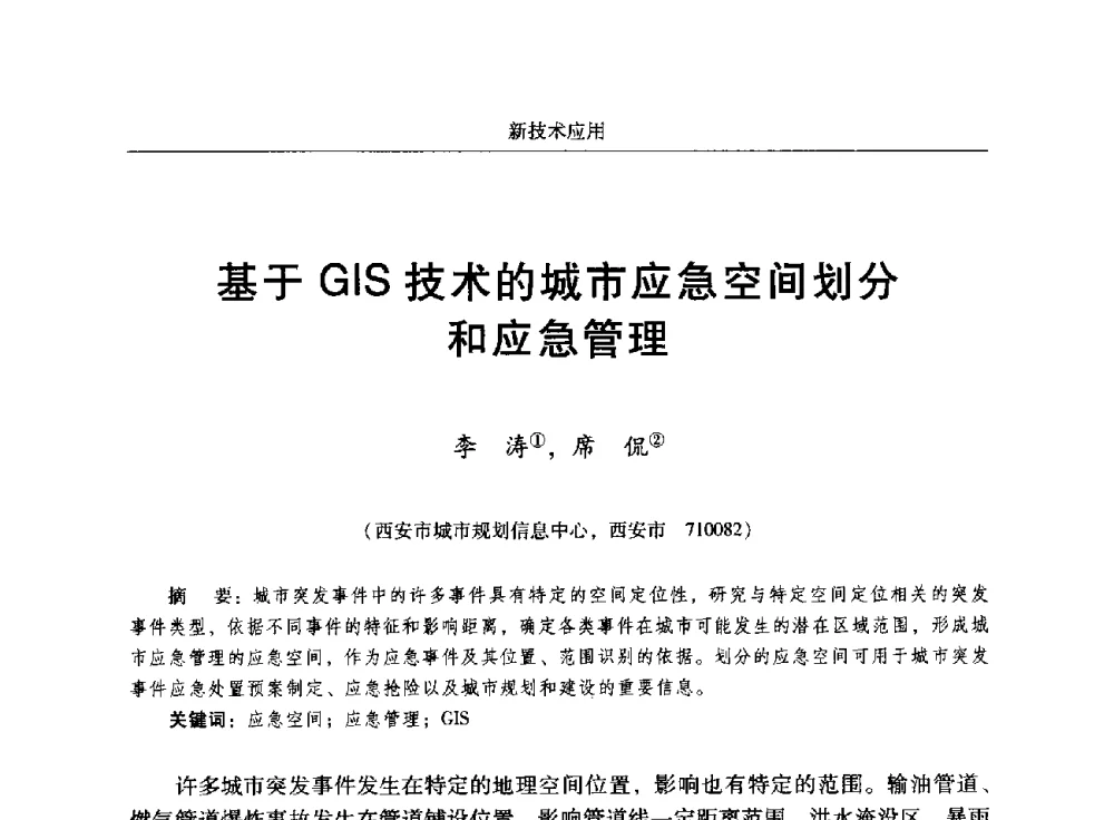 基于GIS技术的城市应急空间划分和应急管理 - 2014中国城市规划信息化年会