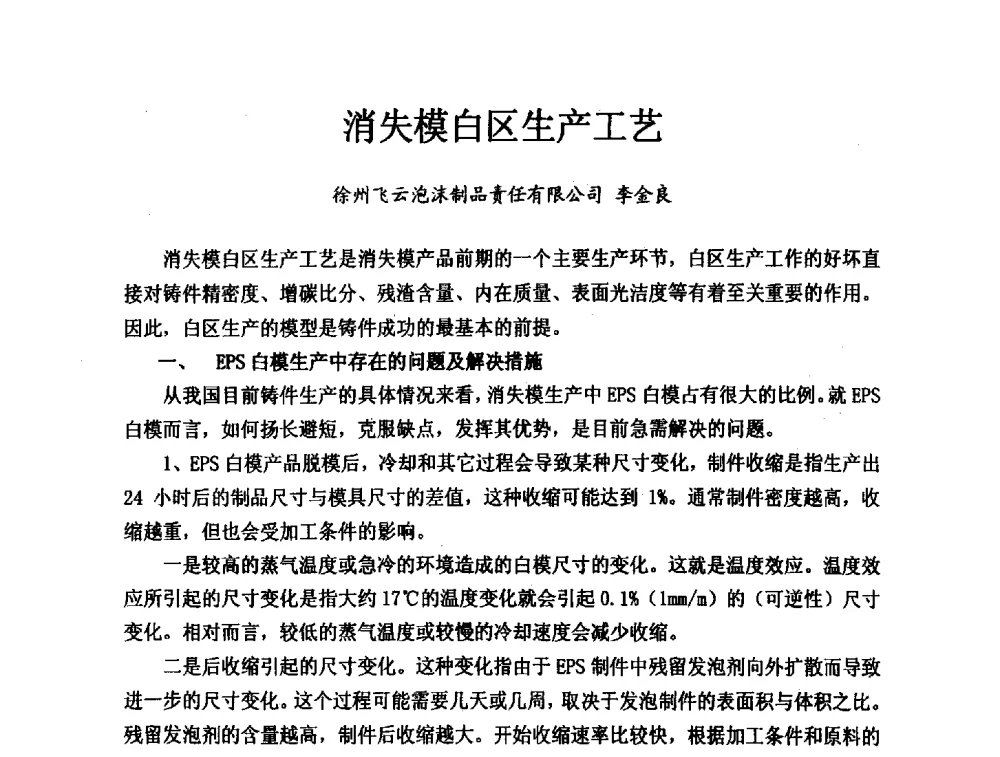 消失模白区生产工艺 - 2013中国(南京·镇江)消失模与V法铸造科工贸大会