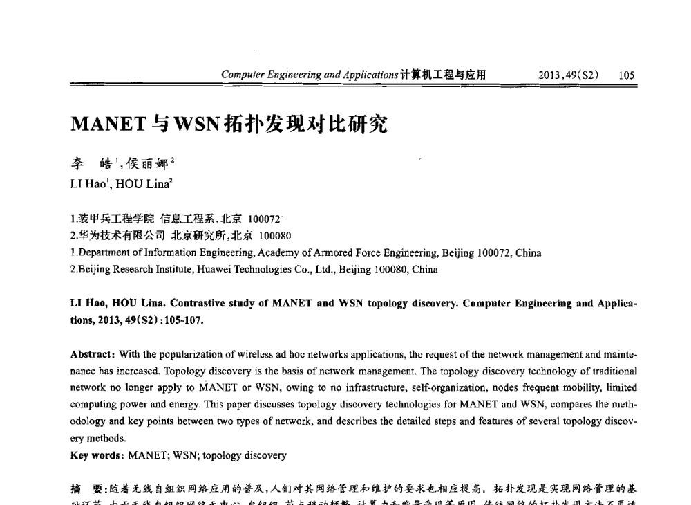 MANET与WSN拓扑发现对比研究 - 中国计算机用户协会信息系统分会2013年第二十三届信息交流大会
