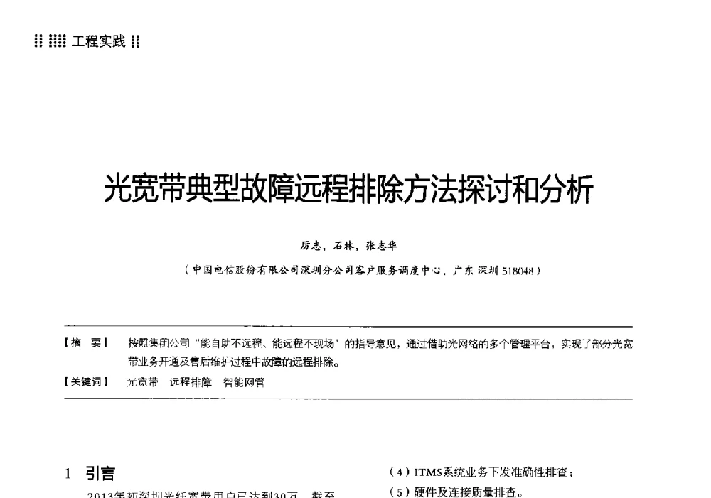 光宽带典型故障远程排除方法探讨和分析 - 2014广东通信青年论坛