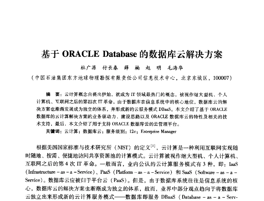 基于ORACLE Database的数据库云解决方案 - 2014年石油石化企业信息技术交流会