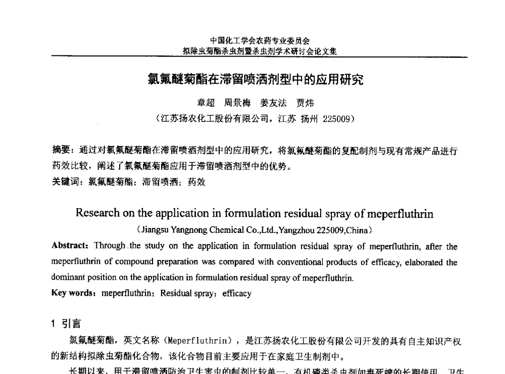 氯氟醚菊酯在滞留喷洒剂型中的应用研究 - 中国化工学会农药专业委员会拟除虫菊酯杀虫剂暨杀虫剂学术研讨会